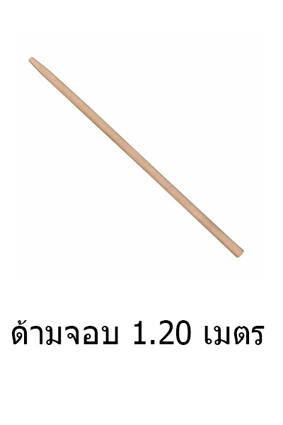 ด้ามเสียม1.20Mธรรมดา