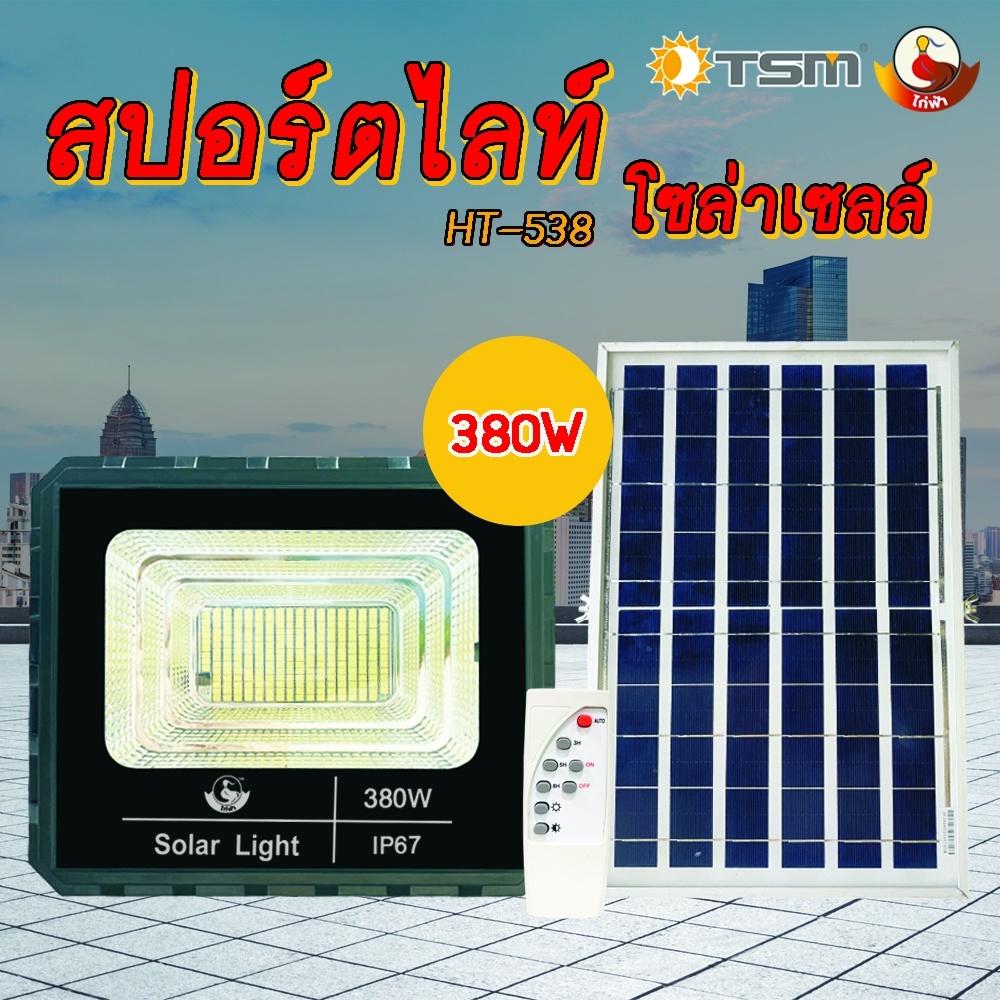 สปอตไลท์โซล่าฯ TSM 380WHT-538*8