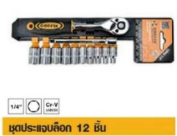 ชุด ปจ.บล็อก COOFIX1/4"12ชิ้น