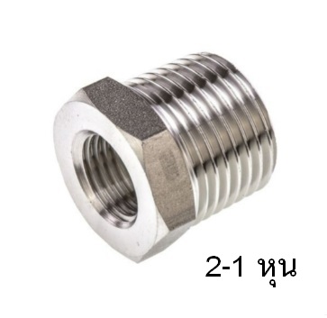 ข้อลดเกลียว2-1 หุน*5