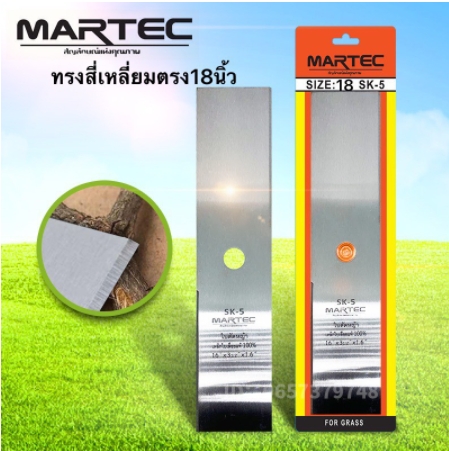 ใบตัดหญ้าทรงเหลี่ยมตรงMARTEC18"*50