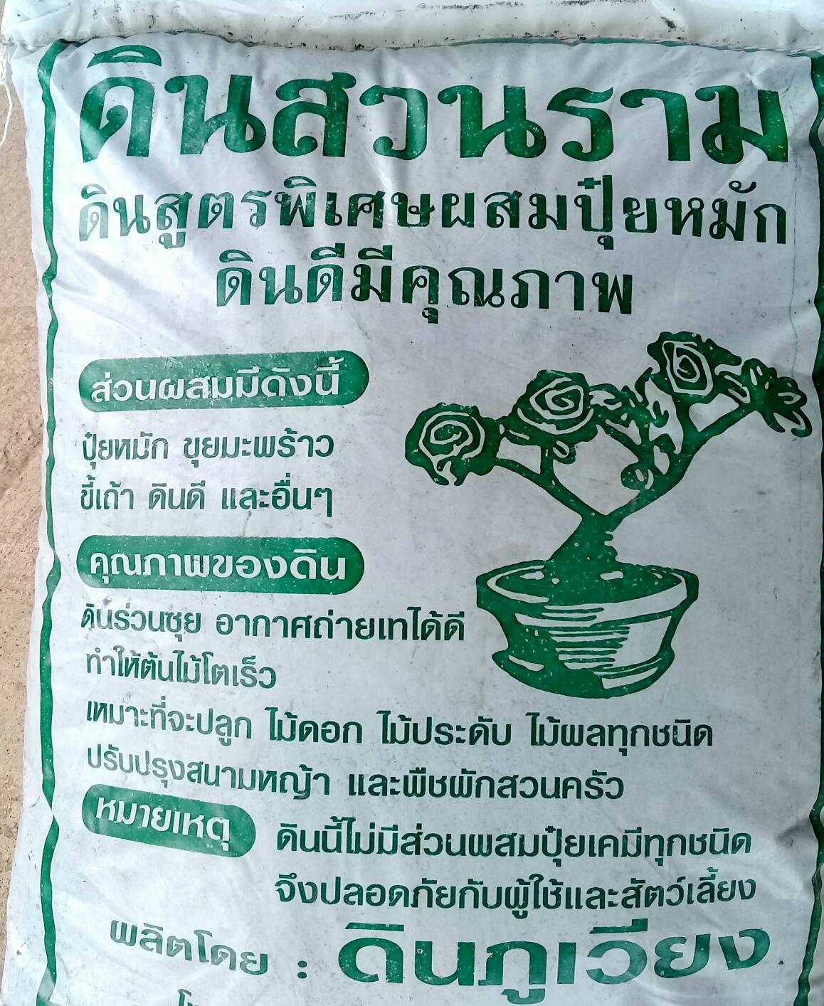 ดินปลูกตราสวนราม/ภูเวียง