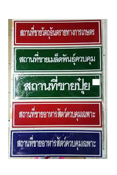 ป้ายสถานที่ขายปุ๋ย