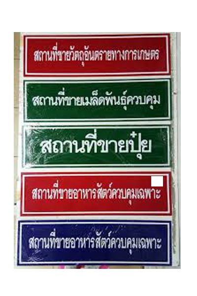 ป้ายสถานที่ขายอาหารสัตว์ควบคุมเฉพาะ