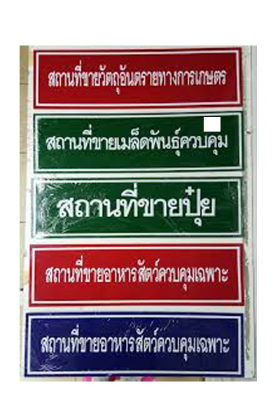 ป้ายสถานที่ขายเมล็ดพันธุ์ควบคุม