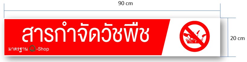 ป้ายQ-Shopสารกำจัดวัชพืช20X90CM