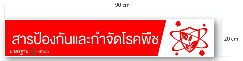 ป้ายQ-Shopสารป้องกันและกำจัดโรคพืช20X90CM