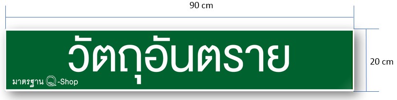 ป้ายQ-Shopวัตถุอันตราย20X90CM