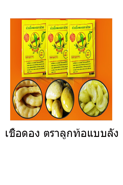 เชื้อดองตราลูกท้อลัง*20