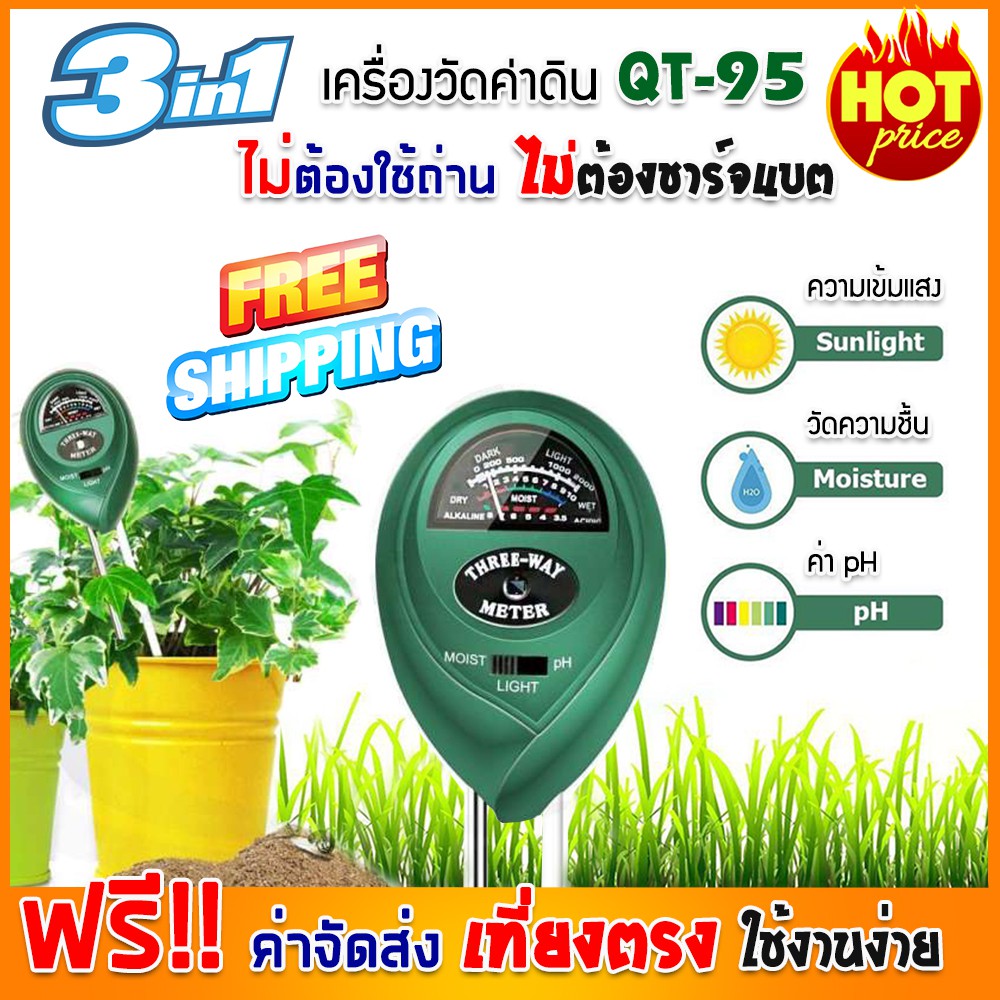 ค.เครื่องวัดคุณภาพดินQT-95