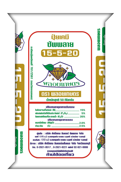 15-5-20พลอยเกษตร