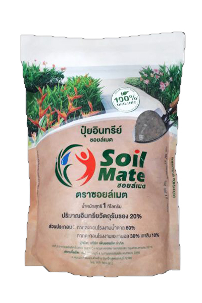 อินทรีย์ซอยล์เมต1KG*20
