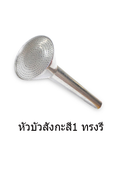 หัวบัวสังกะสี1"รี