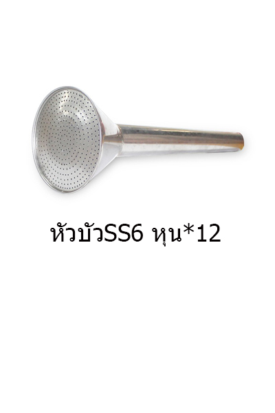 หัวบัวSS6 หุน