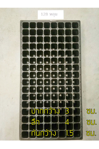 ถาดเพาะ128หลุมศรีสยาม