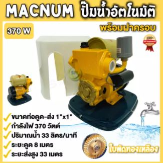 ป.อัติโนมัติMACNUM350W (มีฝาครอบ)350A