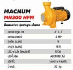 ป.หอยโข่งMACNUM3"X3"3.0HP MN300HFM