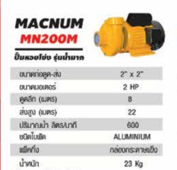 ป.หอยโข่งMACNUM2"X2"2HPMN200M
