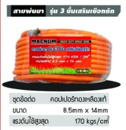 สายพ่นยาMACNUM20M3ชั้น