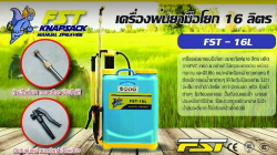 ถังโยกFST16L