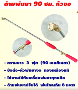 กระบอกพ่นยา76790CMหัวงอ