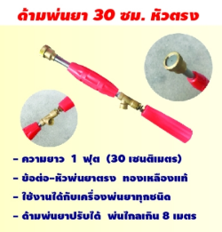 กระบอกพ่นยา76730CMหัวตรง