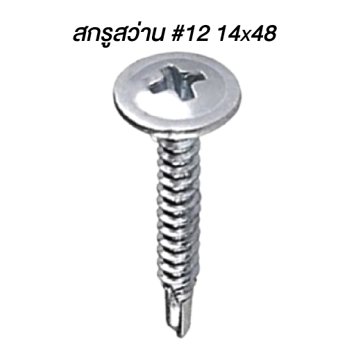 สกรูสว่าน #12 14X48