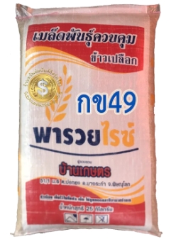 25/KGกข.49พารวยไรซ์(เจ้า)