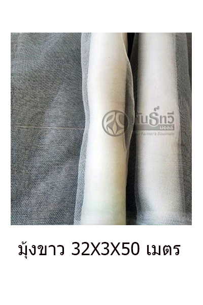 มุ้งขาว 32X3X50M