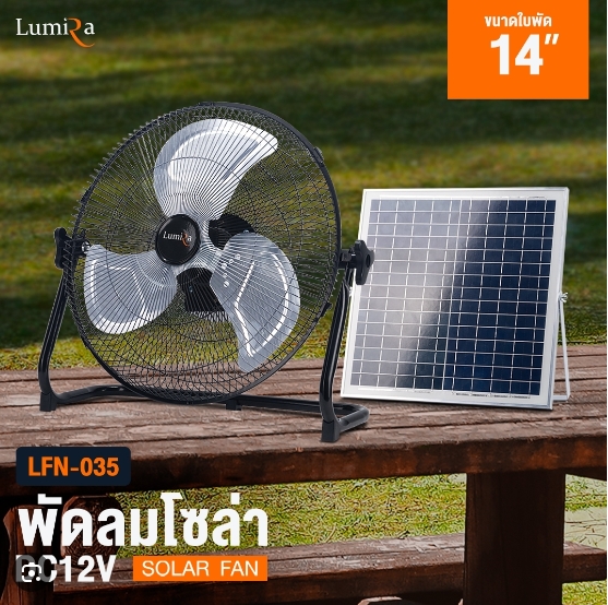 พัดลมโซล่าฯ+แผง LUMIRA 14" LFN-035