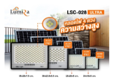 สปอตไลท์โซล่าฯ LUMIRA60W (LSC-028)ULTRA*10