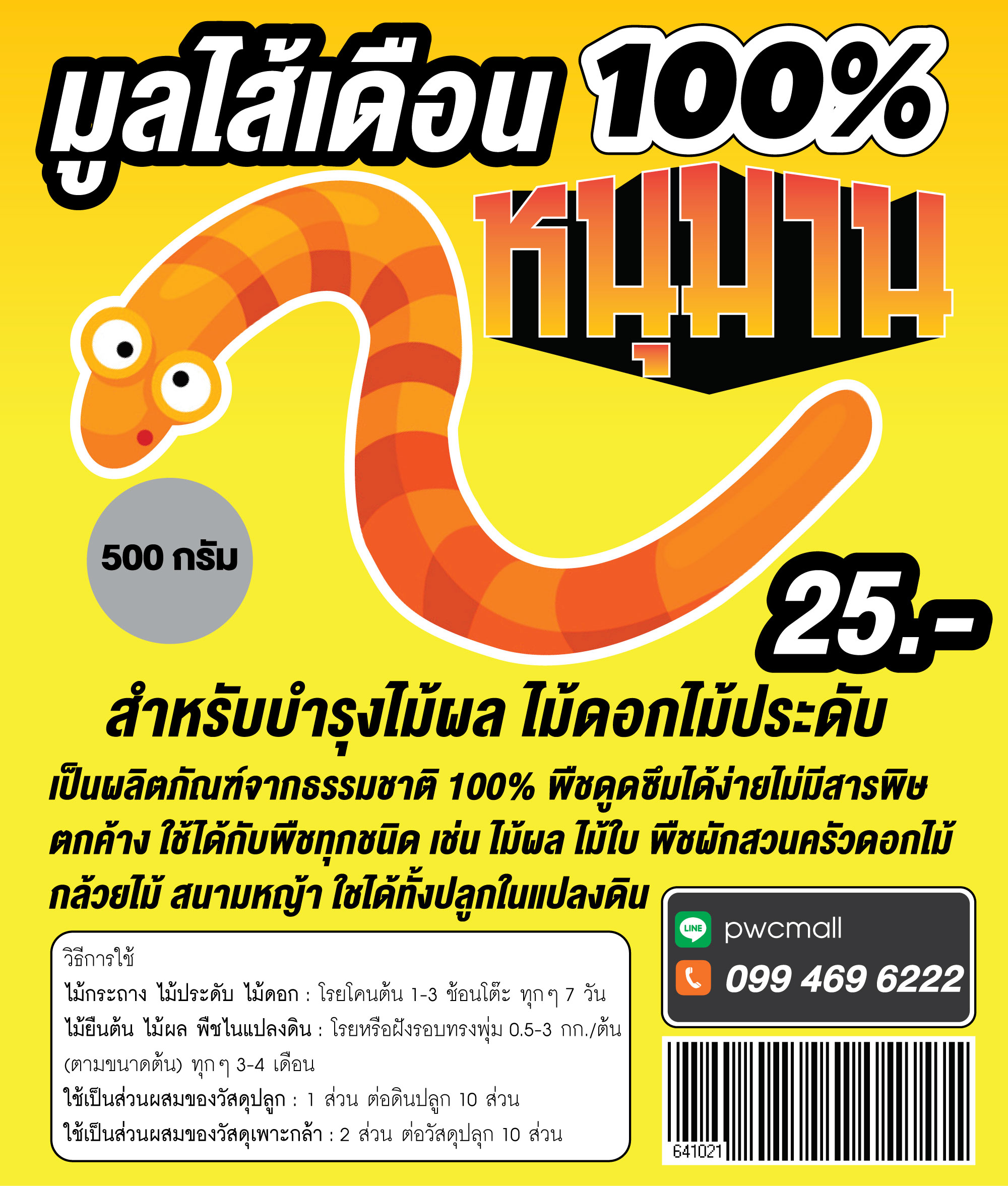  มูลไส้เดือน หนุมาน500G