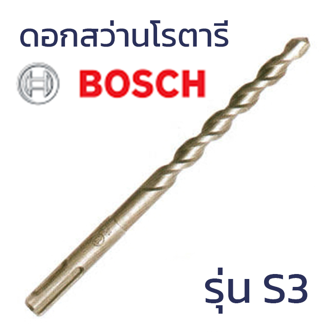 ดอกสว่านโรตารี่BOSCH S3 6X160MM