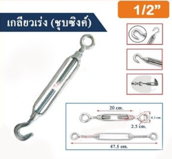 เกลียวเร่ง1/2"ตะขอกลม