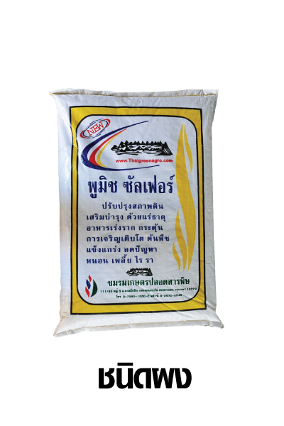 พูมิชซัลเฟอร์ผง 20KG