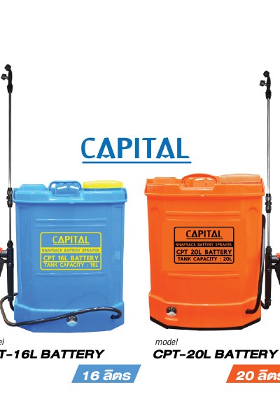 ค.พ่นแบตฯCAPITAL 20L