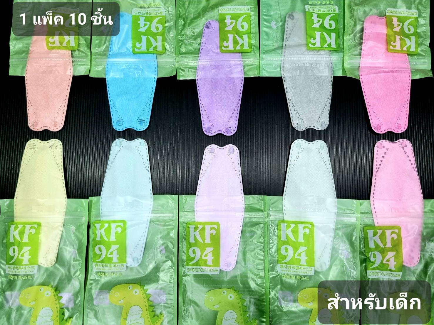 หน้ากากเด็กสีพื้นKF94*10