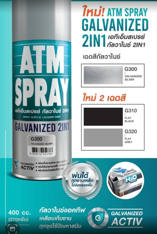 สเปรย์กันสนิม2IN1ATM400CCG320