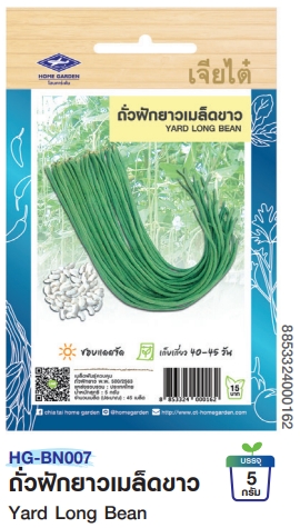 ถั่วฝักยาวเมล็ดขาวOPเจียไต๋*250