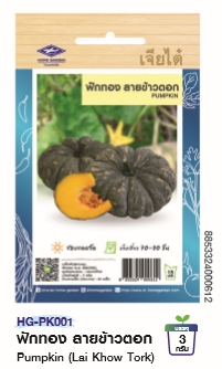 ฟักทองลายข้าวตอกOPเจียไต๋*250