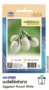 มะเขือไข่เต่าขาวOPเจียไต๋*250