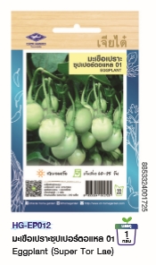 มะเขือเปราะซุปเปอร์ตอแหลOPเจียไต๋*250F