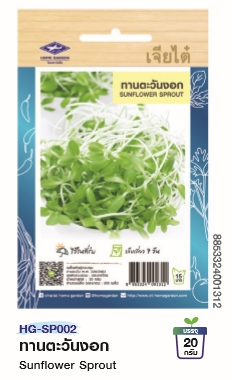 ต้นอ่อนทานตะวันงอกOPเจียไต๋*250