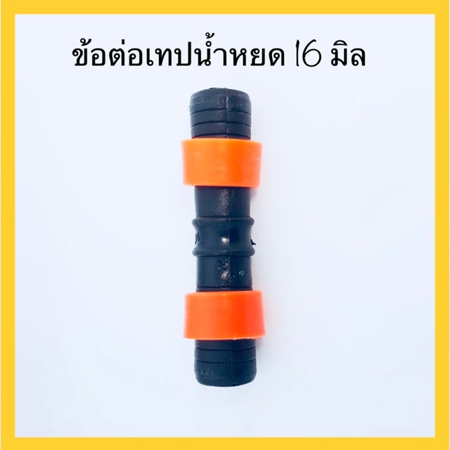 ข้อต่อเทปน้ำหยด16MMส้มแดง*2000