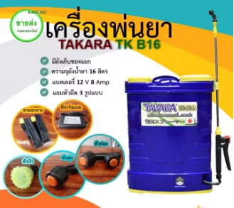 ค.พ่นแบตฯTAKARA16Lก้าน ทล.