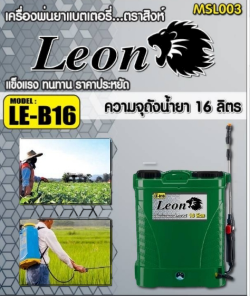 ค.พ่นแบตLEON16L