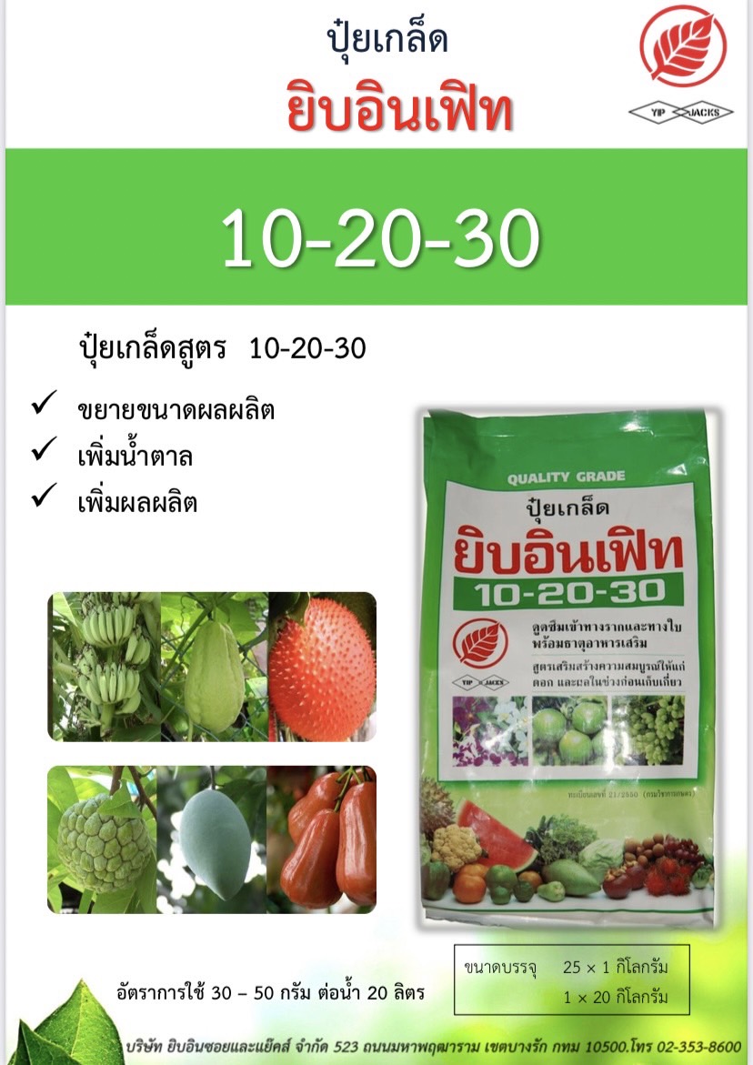 ปุ๋ยเกล็ด10-20-30ยิบอินเฟิท1KG*25