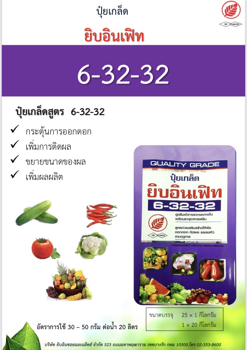 ปุ๋ยเกล็ด6-32-32ยิบอินเฟิท1KG*25