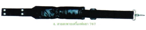 สายสะพายค.พ่นยา767