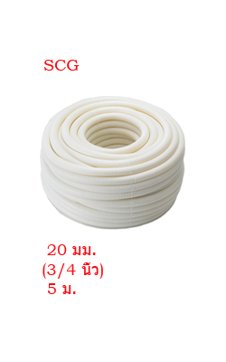 ท่อPVCลูกฟูกร้อยสายขาว SCG3/4"(20MM)x5MNPI